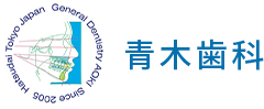 京王新線初台駅より徒歩5分の歯科医院　青木歯科オフィシャルサイト。